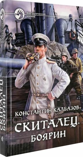Скиталец. Боярин: фантастический роман