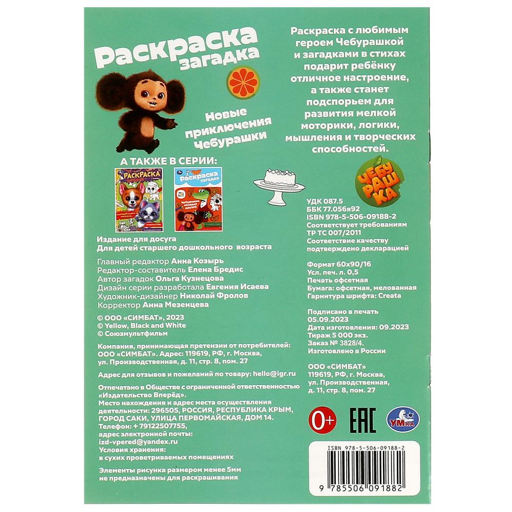 Новые приключения Чебурашки. Раскраска-загадка. 140х200 мм. Скрепка. 16 стр. Умка в кор.50шт