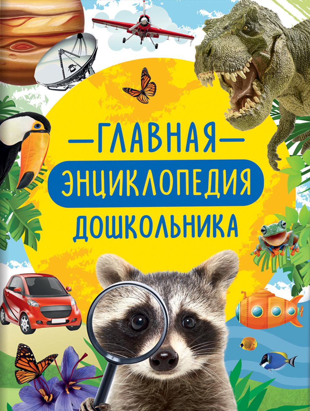 Главная энциклопедия дошкольника