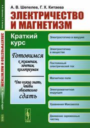 Электричество и магнетизм: Краткий курс