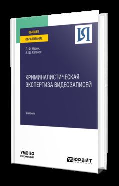 КРИМИНАЛИСТИЧЕСКАЯ ЭКСПЕРТИЗА ВИДЕОЗАПИСЕЙ. Учебник для вузов