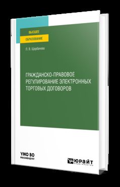 ГРАЖДАНСКО-ПРАВОВОЕ РЕГУЛИРОВАНИЕ ЭЛЕКТРОННЫХ ТОРГОВЫХ ДОГОВОРОВ. Учебное пособие для вузов