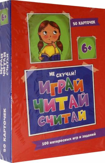 100 ИГР. ВЕСЁЛОЕ ОБУЧЕНИЕ. ИГРАЙ, ЧИТАЙ, СЧИТАЙ