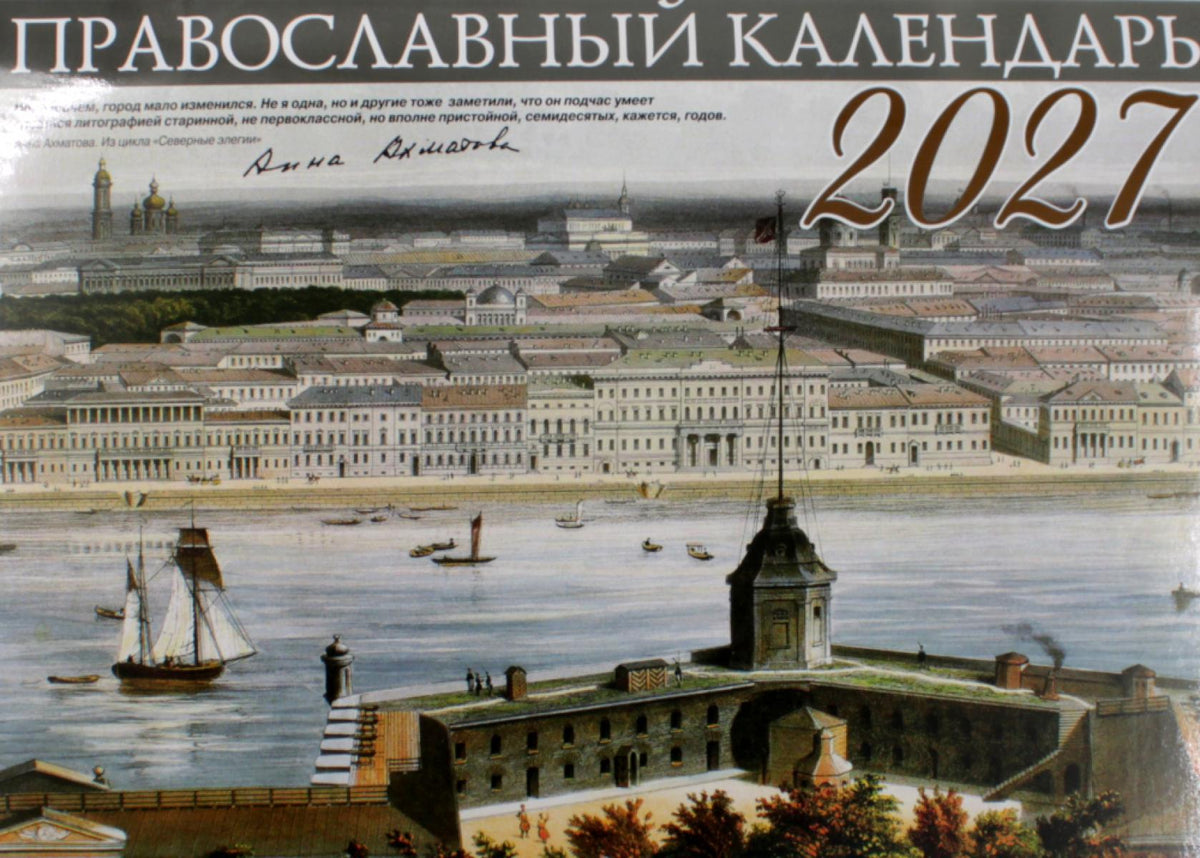 Православный календарь 2027 (Санкт-Петербур) (перекидной)