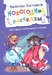 Читаем сами. Новогодние рассказы