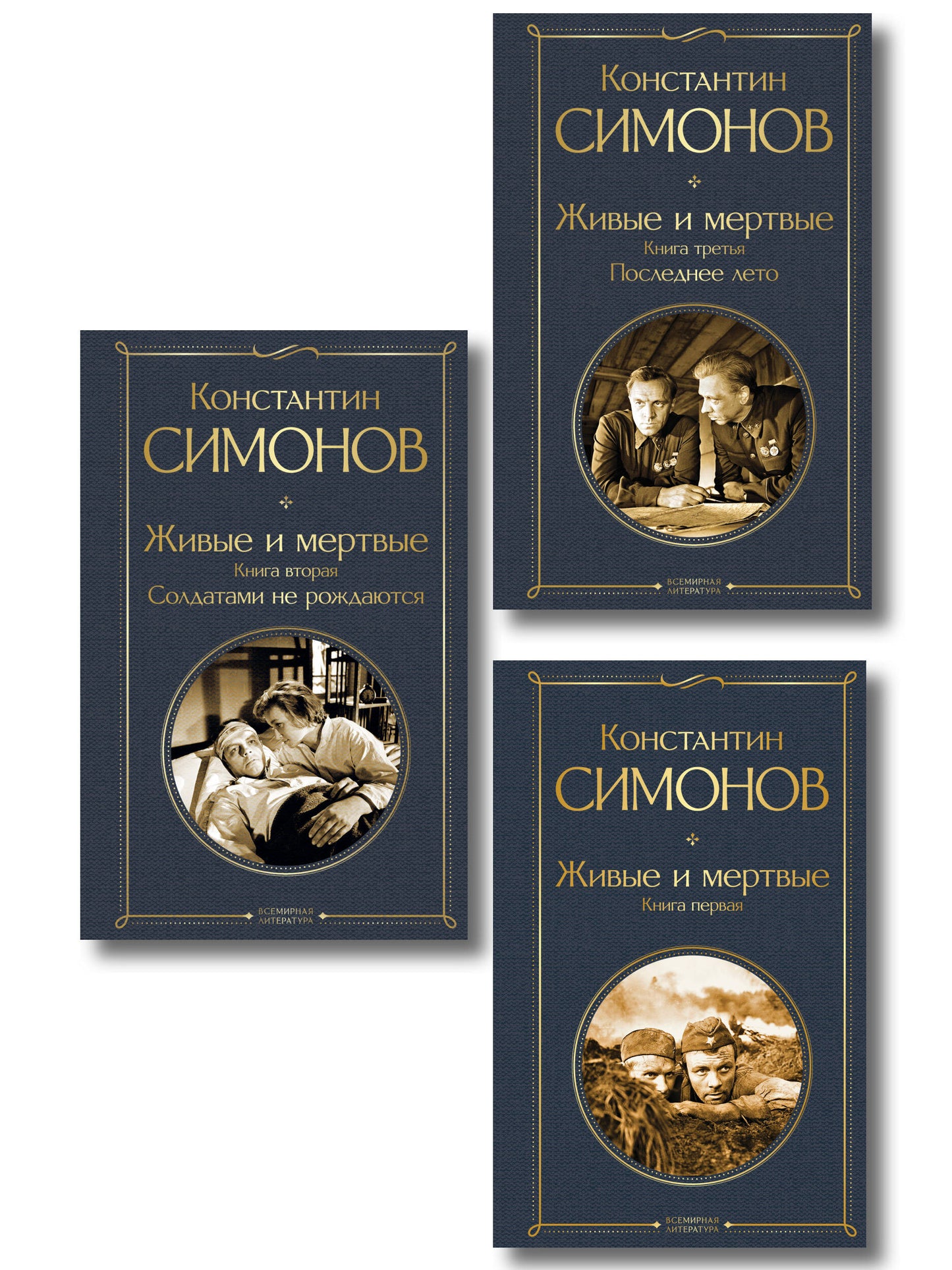 Живые и мертвые. Вся трилогия (комплект из 3 книг: "Живые и мертвые", "Солдатами не рождаются", "Последнее лето")