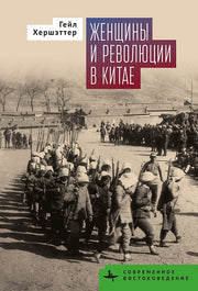 Женщины и революции в Китае