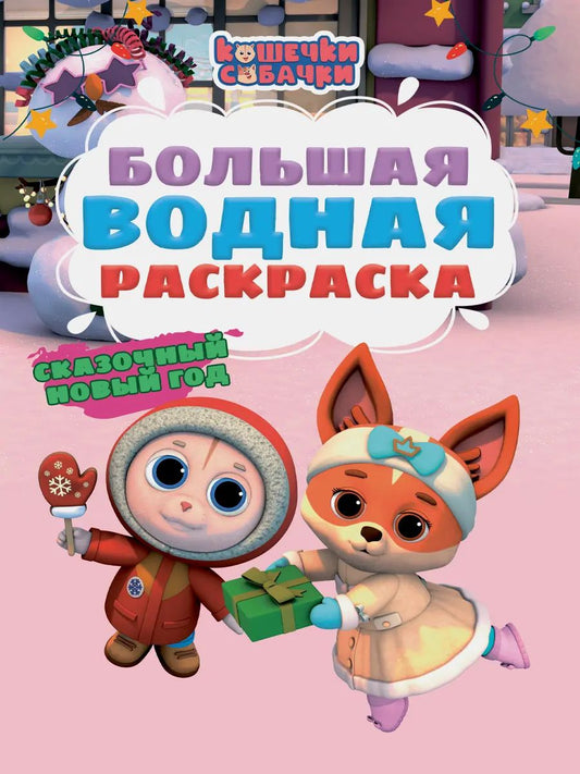БОЛЬШАЯ ВОДНАЯ РАСКРАСКА НГ. СКАЗОЧНЫЙ НОВЫЙ ГОД. КОШЕЧКИ - СОБАЧКИ