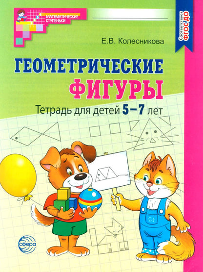 Колесникова. Геометрические фигуры. Математика для детей 5-7 лет. Р/т. (ФГОС) НОВОЕ ИЗДАНИЕ.