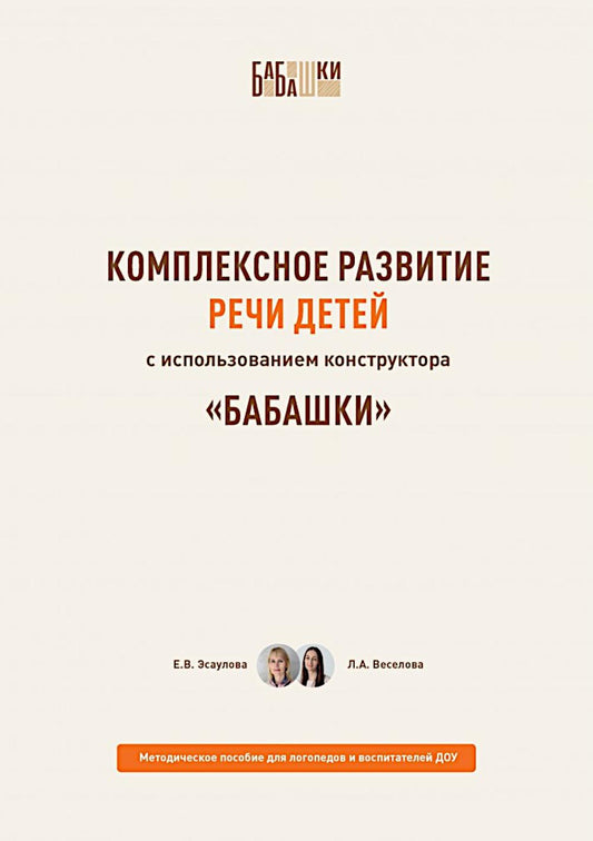 Комплексное развитие речи детей с использованием конструктора «Бабашки». Методическое пособие для логопедов и воспитателей ДОУ