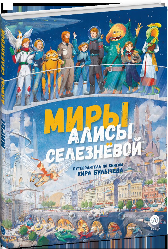 Миры Алисы Селезневой. Путеводитель по книгам Кира Булычева