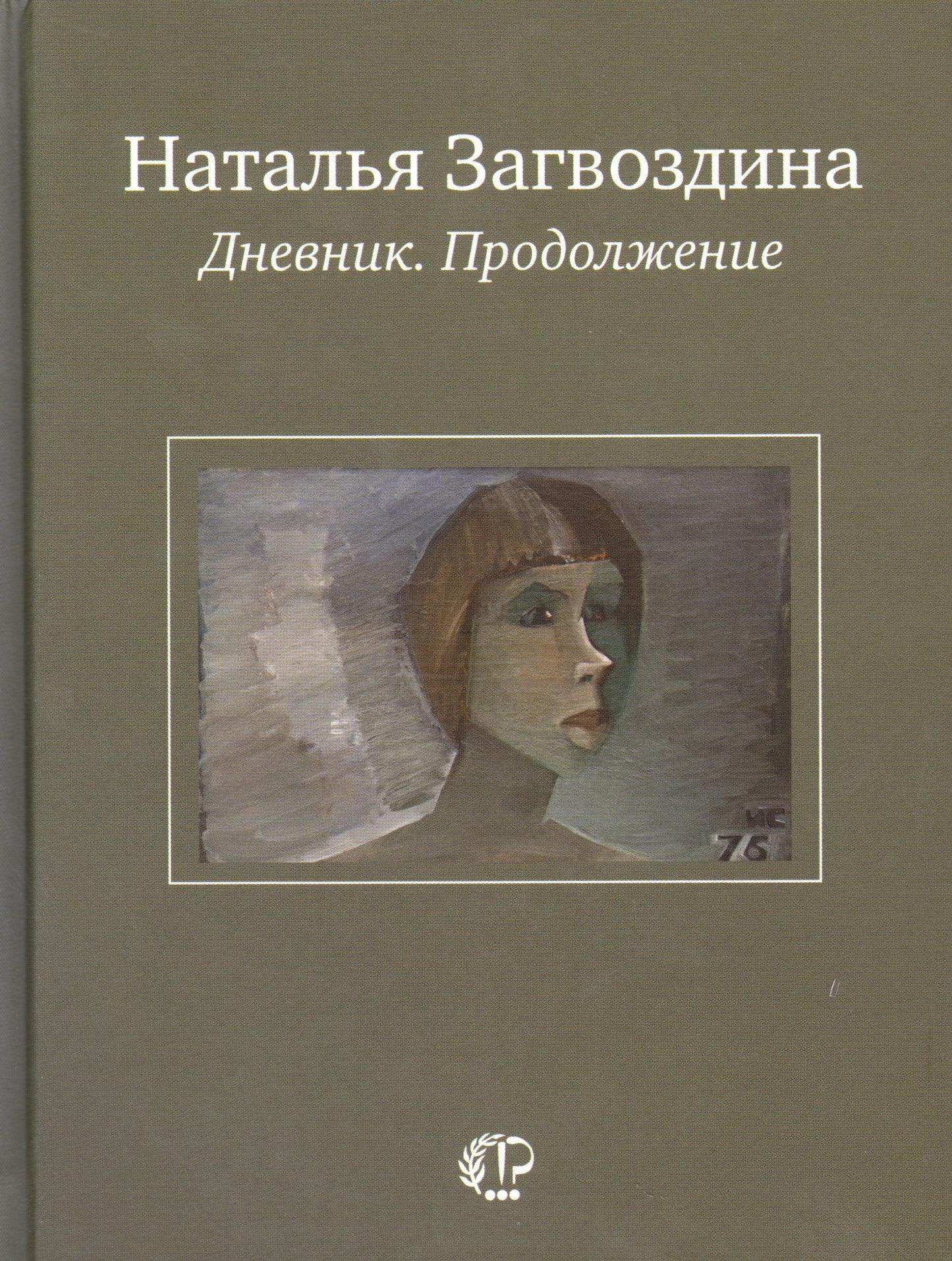Дневник.Продолжение