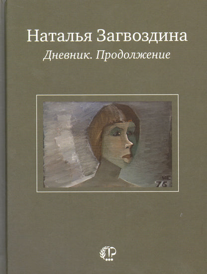 Дневник.Продолжение