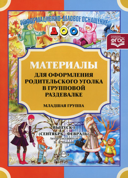 Материалы для оформления родительского уголка в групповой раздевалке. Младшая группа. Выпуск 1 (сентябрь-февраль).ФОП ДО. ФГОС ДО.