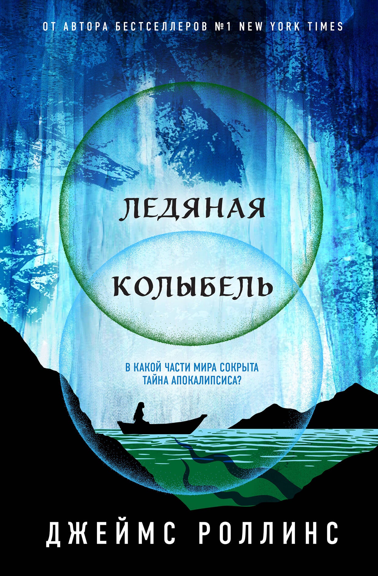 Ледяная колыбель (Павшая луна #2)