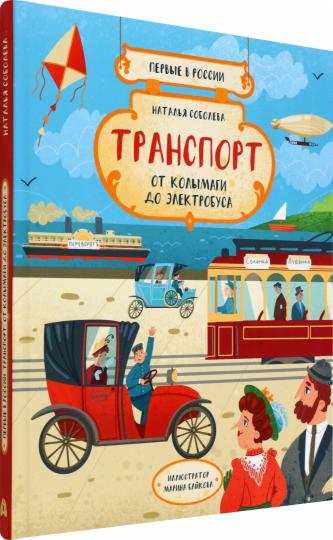 Транспорт: от колымаги до электробуса