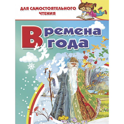 Времена года; Времена года