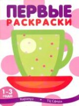 Первые раскраски.Чашка (для детей 1-3 года, обложка с блестками)