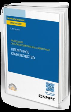 РАЗВЕДЕНИЕ СЕЛЬСКОХОЗЯЙСТВЕННЫХ ЖИВОТНЫХ: ПЛЕМЕННОЕ СВИНОВОДСТВО. Учебное пособие для СПО