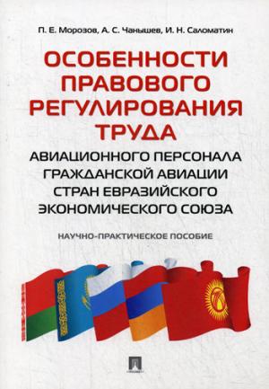 Особенности правового регулирования труда авиационного персонала гражданской авиации стран Евразийского экономического союза. Научно-практическое пос.-М.:Проспект,2018.
