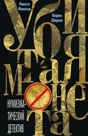 Убитая монета. Нумизматический детектив