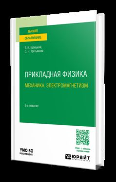 ПРИКЛАДНАЯ ФИЗИКА. МЕХАНИКА. ЭЛЕКТРОМАГНЕТИЗМ 2-е изд., испр. и доп. Учебное пособие для вузов