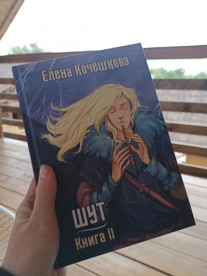 Шут. Книга II: Зумана