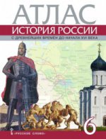 Атлас. 6 кл. История России с древнейших времен до начала XVI века. /Пчелов. /18% ндс/
