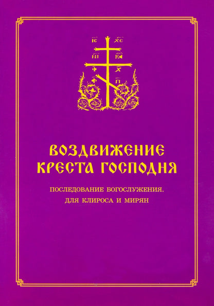 Воздвижение Креста Господня. Последование Богослужения для клироса и мирян