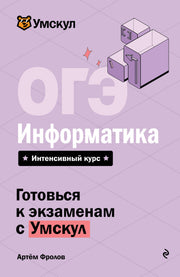 ОГЭ. Информатика_