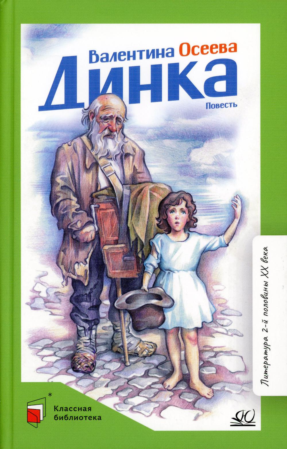 Валентина Осеева. Повесть: Динка