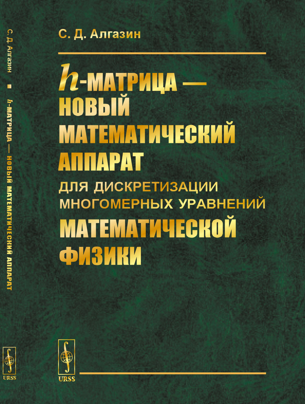 h-матрица --- новый математический аппарат для дискретизации многомерных уравнений математической физики