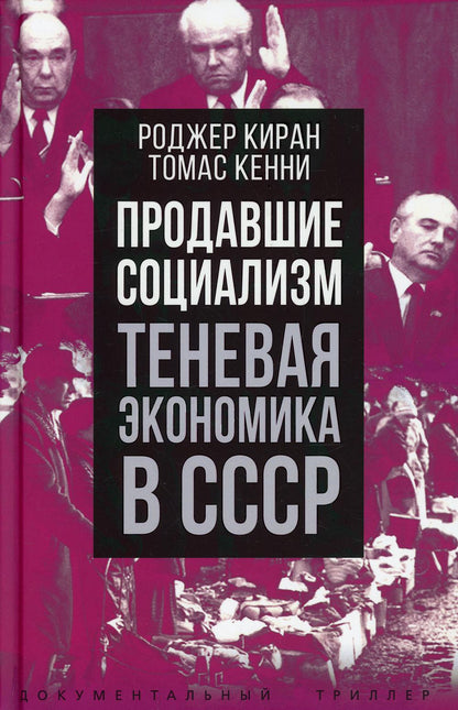 Продавшие социализм. Теневая экономика в СССР