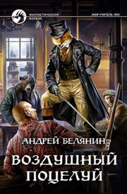 Белянин. Воздушный поцелуй