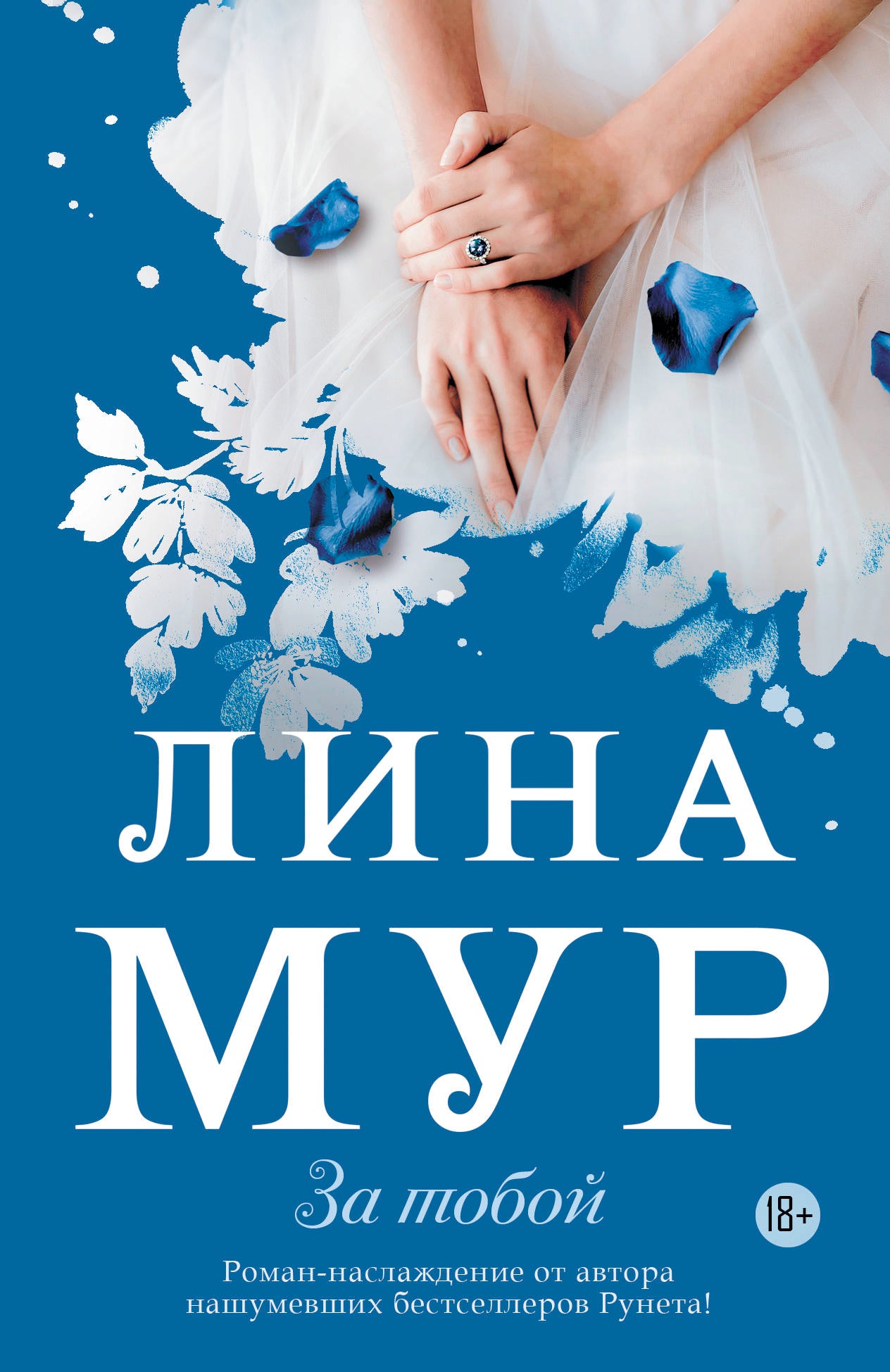 За тобой