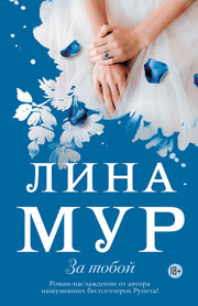 За тобой