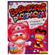 Уточки-модницы. Раскраская Бомбическая. 214х290 мм. Скрепка. 16 стр. Умка в кор.50шт