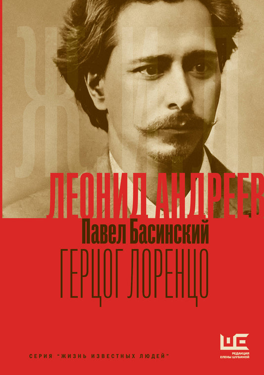 Леонид Андреев: Герцог Лоренцо