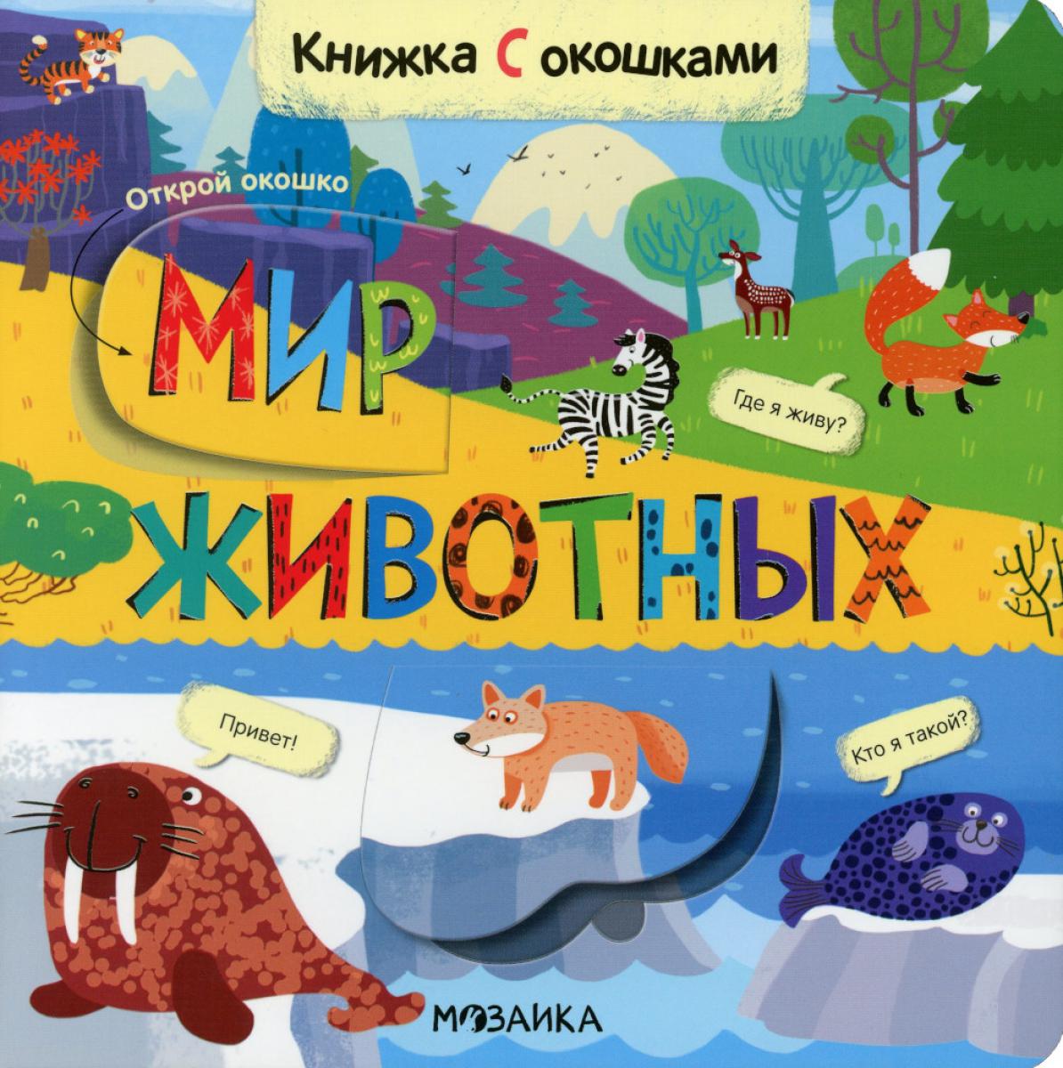 Книжки с окошками. Мир животных