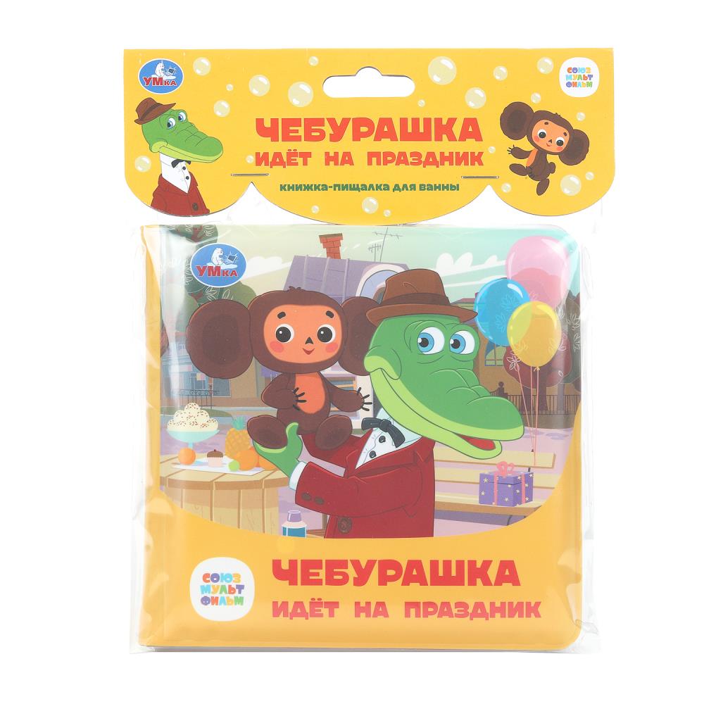 Чебурашка идёт на праздник. СОЮЗМУЛЬТФИЛЬМ (книга-пищалка для ванны) 14х14см 8стр Умка в кор.60шт