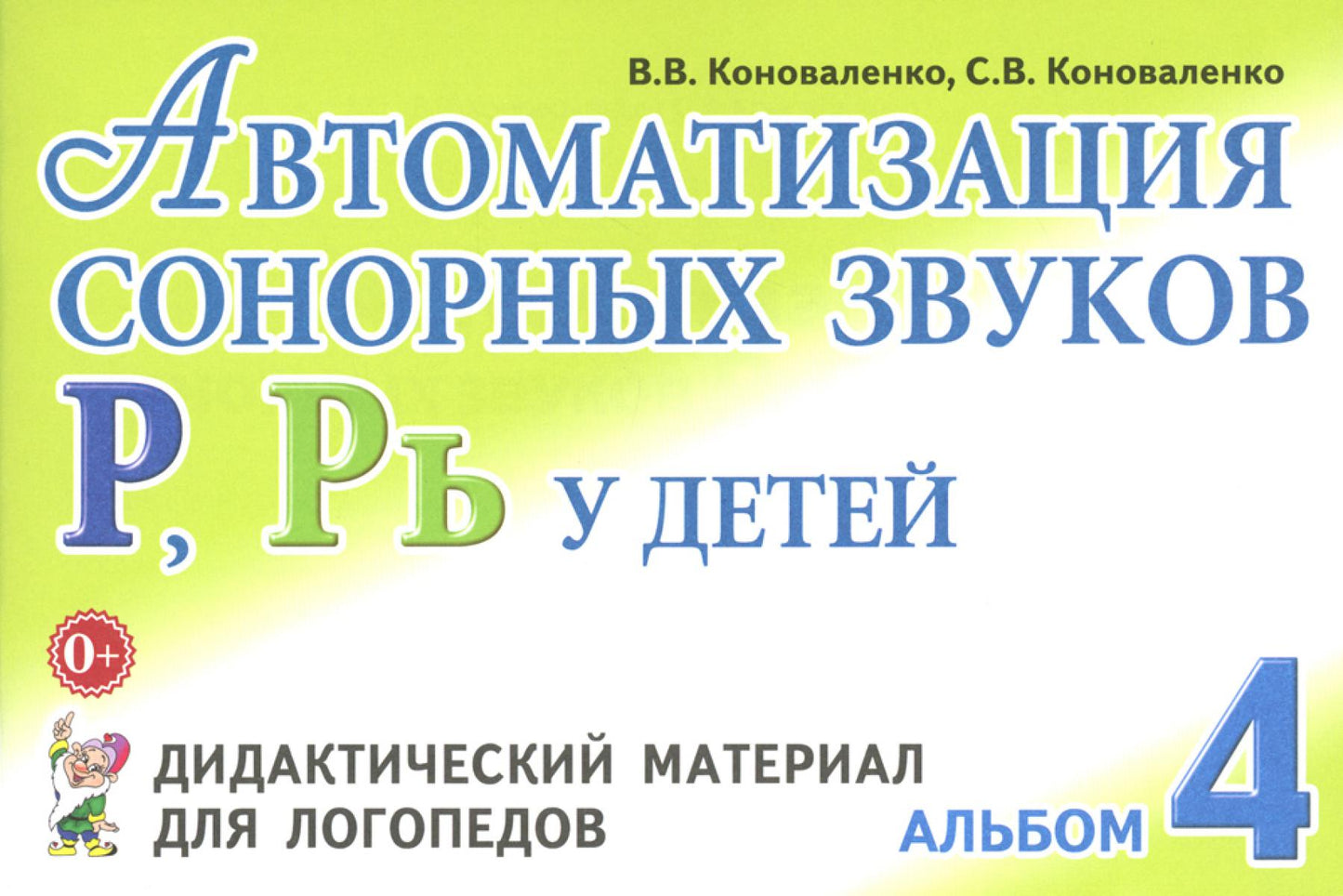 Автоматизация сонорных звуков Р, Рь у детей: дидактический материал для логопедов. Альбом 4. 3-е изд., испр.и доп