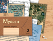 *Музыка. 2 класс. Рабочая тетрадь