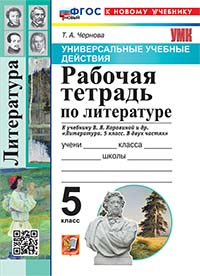 УУД. Р/Т ПО ЛИТЕРАТУРЕ. 5 КОРОВИНА. ФГОС НОВЫЙ (к новому учебнику)