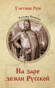 На заре земли Русской (12+)