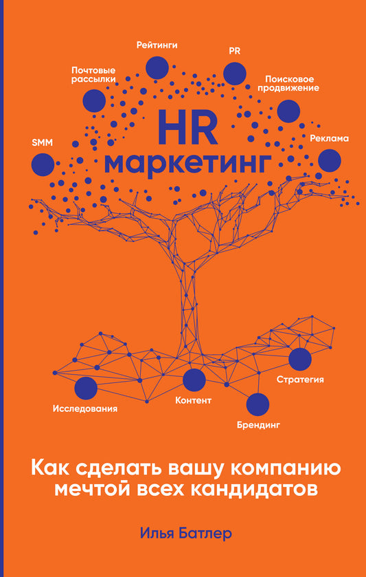 HR-маркетинг: Как сделать вашу компанию мечтой всех кандидатов
