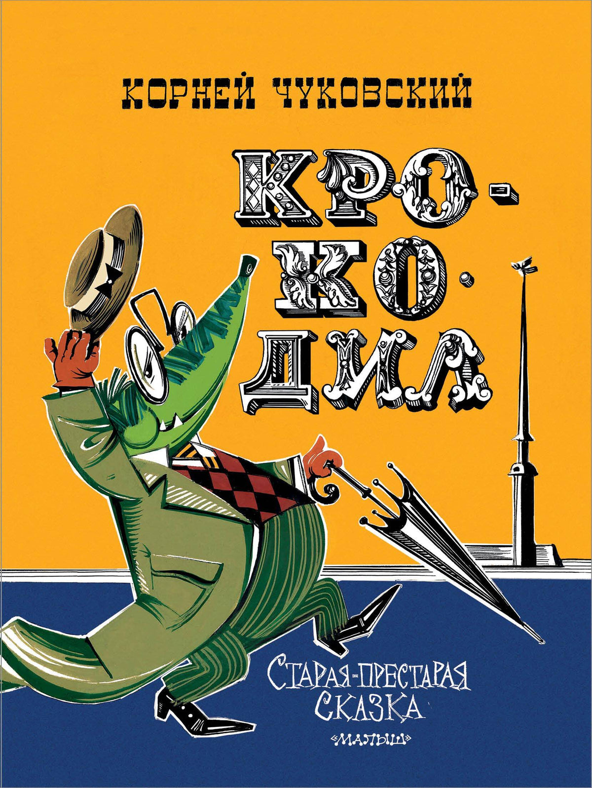 Крокодил. Рис. В. Курчевского и Н. Серебрякова