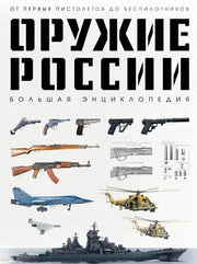 Оружие России. Большая энциклопедия. От первых пистолетов до беспилотников