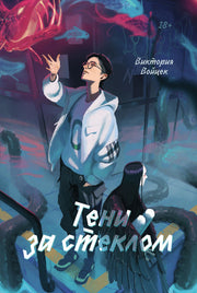 АлП.Тени за стеклом
