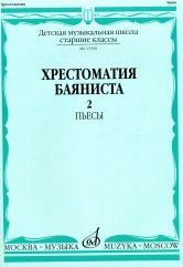 Хрестоматия баяниста : старшие классы ДШИ и ДМШ : в двух частях. Часть 2 : Пьесы / сост. Грачев В., Петров В.