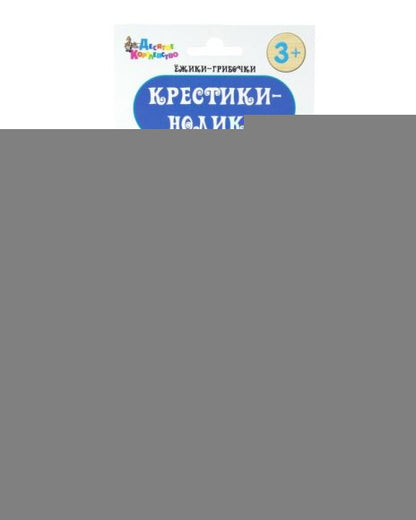 Игра настольная "Крестики-нолики. Ёжики-Грибочки", деревянные фишки, европодвес